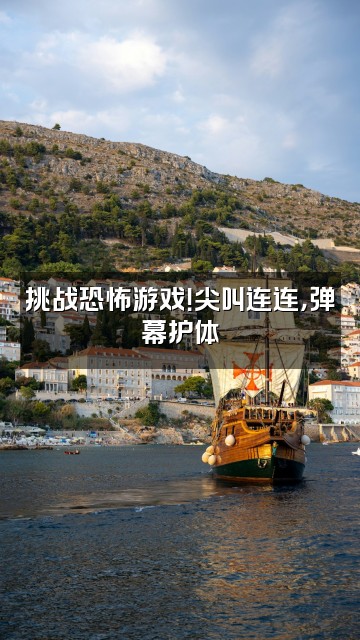 抖音妙妙ASMR视频封面:挑战恐怖游戏!尖叫连连,弹幕护体